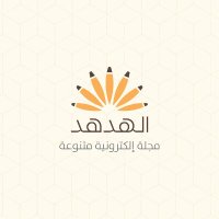 Al-Hudhud Magazine مجلة الهدهد (@alhudhudmag) 's Twitter Profile Photo Al-Hudhud Magazine مجلة الهدهد (@alhudhudmag) 's Twitter Profile Photo