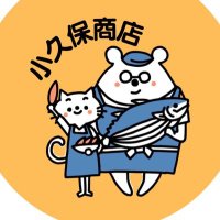 花鰹・削り節 【小久保商店】 (@kokuboshouten) Twitter profile photo