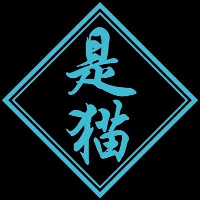 是猫さんのプロフィール画像