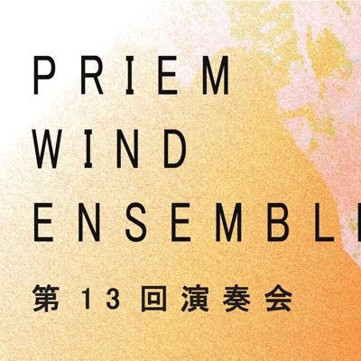 東京近郊で活動しておりますアマチュア社会人吹奏楽団、PRIEM WIND ENSEMBLE(プリエム ウインド アンサンブル)のアカウントです♬ 現代音楽を中心に幅広く演奏活動をしています🥳✨次回演奏会11/23(日)@大田区民ホールアプリコ✨お気軽にフォローお願いします🙋♀️🙋♀️🙋♀️