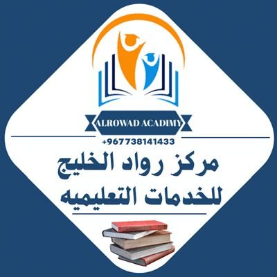 alrowadacadimy's profile picture. حساب مخصص لتقديم خدمة كتابة الأبحاث الأكاديمية وإعداد دراسة الجدوى ورسائل الماجستير والدكتوراه ...  للتواصل واتساب ⬅️
https://t.co/WQlU4ViGps