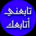 الفهد Number two (@ffff2q) Twitter profile photo الفهد Number two (@ffff2q) Twitter profile photo