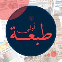 طبعة أولى-Tab3a oula (@tab3aoulaa) 's Twitter Profile