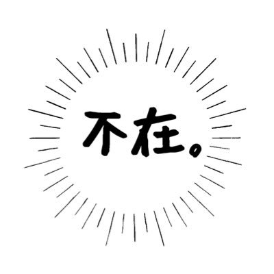 不在 (@69abc27) / X