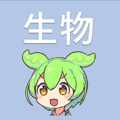 kyokasho_seibut's profile picture. 生物の面白さをお届けします！ReHacQのシン物理学の生物版のような番組が理想。ライフサイエンス新着論文レビューの復刻も夢の一つ。
（博士後期退学→博士号取得：ゲノム編集、遺伝子治療、抗体医薬開発）
#生物基礎