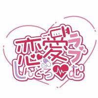 恋愛(らぶ)しんどろ〜む (@love_syndrome14) Twitter profile photo