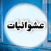 عشوائيات (@eashwayiyaat) Twitter profile photo عشوائيات (@eashwayiyaat) Twitter profile photo