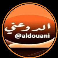 الدوعني (@aldouani) Twitter profile photo