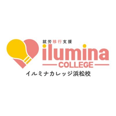 ilumina_hmmt's profile picture. 《IT×福祉》静岡県浜松市にある障がい者の方向けIT特化型の福祉事業所イルミナカレッジ浜松校の公式アカウントです！中の人がゆるくまったりとTwitter（Xって言いたくない）やっております('ω')ﾉ問い合わせはDMもしくは電話で📞053-401-8224