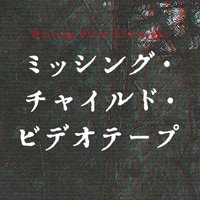映画『ミッシング・チャイルド・ビデオテープ』 (@mcv_movie) 's Twitter Profile Photo 映画『ミッシング・チャイルド・ビデオテープ』 (@mcv_movie) 's Twitter Profile Photo