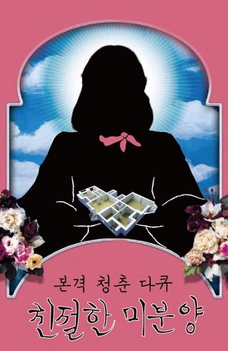 한국사회의 주거문제를 파헤치는 본격청춘다큐 친절한미분양의 트위터입니다. 차고 넘치는 친절한 미분양, 그녀를 지금 만나러 갑시다!  kindms.mb@gmail.com   podcast/youtube