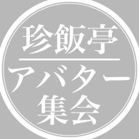 珍飯亭アバター集会 (@vrc_tnms_syukai) 's Twitter Profile Photo 珍飯亭アバター集会 (@vrc_tnms_syukai) 's Twitter Profile Photo