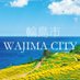 【公式】輪島市観光情報 (@wajimakankou) Twitter profile photo 【公式】輪島市観光情報 (@wajimakankou) Twitter profile photo