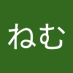 にっくねむ (@hofjbiebgv61910) Twitter profile photo にっくねむ (@hofjbiebgv61910) Twitter profile photo