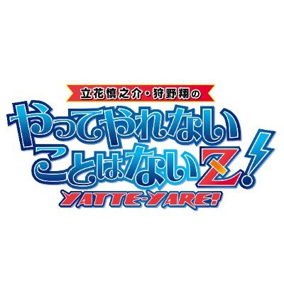 やってやれないことはないZ！」番組公式 (@yatte_yare_) / Posts / X