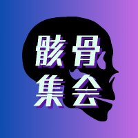 骸骨集会 (@skeletonmeetup) 's Twitter Profile Photo