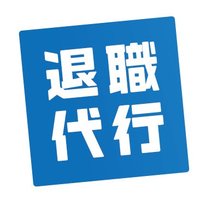退職代行JITAI (@jitai_taisyoku) 's Twitter Profile Photo 退職代行JITAI (@jitai_taisyoku) 's Twitter Profile Photo