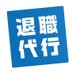 退職代行JITAI (@jitai_taisyoku) Twitter profile photo 退職代行JITAI (@jitai_taisyoku) Twitter profile photo
