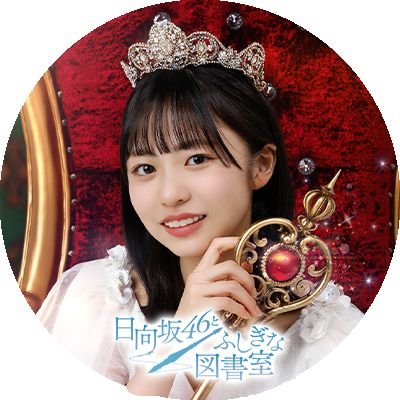 tg6cJ7GZV9LrHlG's profile picture. 正源司陽子ちゃん、元日向坂46齊藤京子ちゃん推しのおひさまです。乃木坂46、櫻坂46、日向坂46応援中！