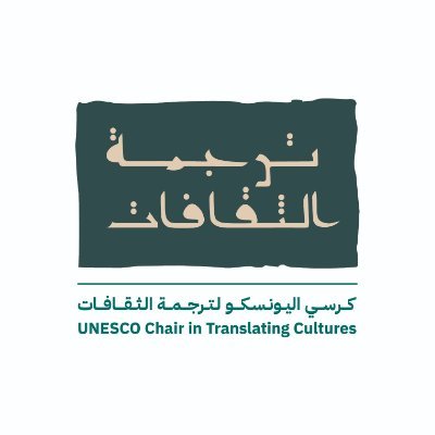 الحساب الرسمي لكرسي اليونسكو لترجمة الثقافات في مركز الملك فيصل للبحوث والدراسات الإسلامية @KFCRIS، بدعم من هيئة الأدب والنشر والترجمة @LPTC_MOC