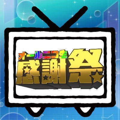 オールニコ生感謝祭@4/12 20:00 4時間生放送!! (@ntgq_official) / X オールニコ生感謝祭@4/12 20:00 4時間生放送!! (@ntgq_official) / X