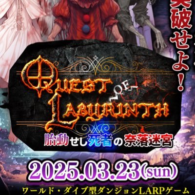 WD(ワールド・ダイブ)型ダンジョンLARP「QUEST of LABYRINTH」の公式アカウントです。略称はQoLです!ハッシュタグ→ #qol_larp 運営→体験型LARP普及団体CLOSS @closs_larp ※お問い合わせはDMでは受付けておりません。