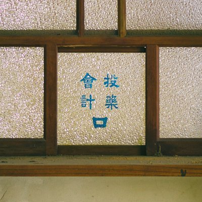 日本各地を旅をしながらひなびた風景、不思議な伝承など「消えゆく物事」「人が生きた記憶」を記録しています。歴史/街並み/建築/旅館/医療/民俗学/博物学/たまにポトレ。主な著作『鄙び旅鄙び宿』(2024年 二見書房) 調査・原稿依頼などはDM/メールからお願いします:polaris453121@gmail.com)