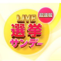 Live選挙サンデー　超速報SP (@senkyo_fujitv) Twitter profile photo