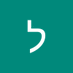 ליאור שפירא (@lliors330) Twitter profile photo ליאור שפירא (@lliors330) Twitter profile photo