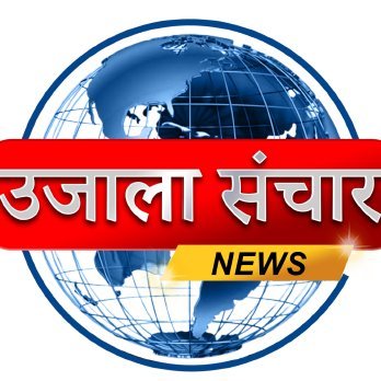 उजाला संचार एक प्रतिष्ठित न्यूज़ पोर्टल और अख़बार है जो स्थानीय, राष्ट्रीय, अंतरराष्ट्रीय और अन्य समाचारों को कवर करती है। हम सटीक, विश्वसनीय और अद्यतन जानकारी