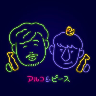 radioflow813's profile picture. papico de Go!RADIOがラジオプログラムに📻
アルコ＆ピースのお二人が皆さんのお悩みにお答えします♨
2024年10月31日(木)公開収録＠高円寺・小杉湯、11月3日（日）22時からオンエア！#jwave #パピコ #パピラジ