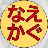 なえかぐチャンネル公式 | 登録者1万人 | フォローするとyoutubeで伝えられない速報やオフレコやローカル情報が届く | 年間120日滑るスキー・スノーボーダー | 湯沢のリゾートマンションからスキー場状況を発信 | 案件ご依頼や各種相談は公式LINEから→ https://t.co/D6h7pAvgyr