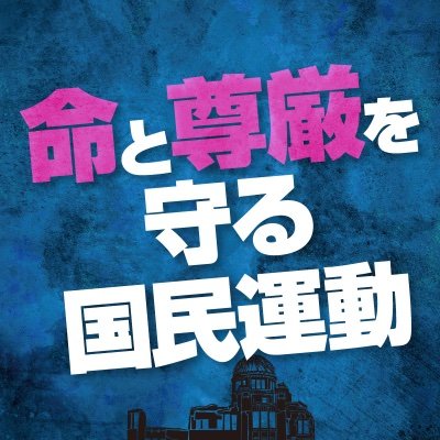 LifeDignity831's profile picture. 2024.8.31 広島大規模デモ&大決起集会は大規模な交通規制の中、全国から集結し広島最大級のデモに！
命の尊さと平和を世界へ訴える広島だからこそ全国へ声をあげる！
いい加減、黙るのはやめにしませんか。私達は党派も、右も左も関係ない分断のない国民運動。ただ良い日本を後世に残したいという想いで集結した市民団体の集合体。