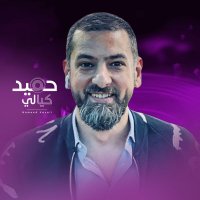 حميد كيّالي (@hameedkayali) Twitter profile photo