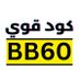 كود خصم رسيس ( BB60 ) كوبون قوي عطور➡️ ريسيس (@assss87658) Twitter profile photo كود خصم رسيس ( BB60 ) كوبون قوي عطور➡️ ريسيس (@assss87658) Twitter profile photo