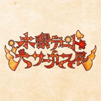 木梨アート大サーカス展【公式】 (@KNSart_circus) / X 木梨アート大サーカス展【公式】 (@KNSart_circus) / X