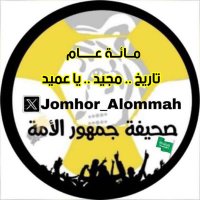 صحيفة جمهور الامة 🇸🇦 (@jomhor_alommah) 's Twitter Profile