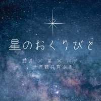 星のおくりびと (@hoshibito_tl) 's Twitter Profile