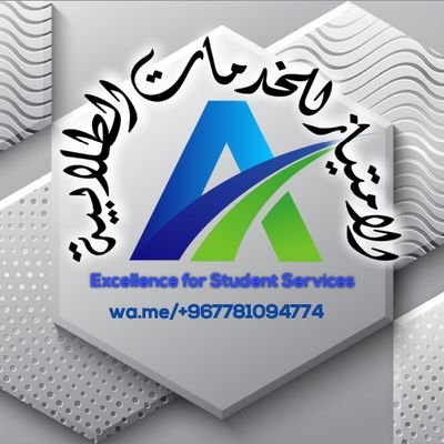 نقدم افضل الخدمات الجامعية وبعروض مناسبة (ثقة وأمتياز)
مركز الامتياز للخدمات الأكاديمية تواصل معنا: https://t.co/u7kCIZn2Nc