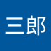 田ノ元三郎 (@nf0ladnf3j51986) Twitter profile photo 田ノ元三郎 (@nf0ladnf3j51986) Twitter profile photo