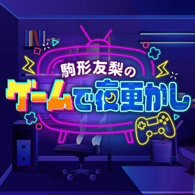 ボイスキット所属の駒形友梨が
家で夜更かししている感覚でゲームをプレイします!
時にはお友達が遊びにきてトークをしたり
視聴者の方と一緒にゲームをしたりするかも?