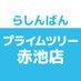 らしんばんプライムツリー赤池店【11月29日OPEN!】 (@lashin_akaike) Twitter profile photo らしんばんプライムツリー赤池店【11月29日OPEN!】 (@lashin_akaike) Twitter profile photo