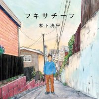 松下洸平エッセイ集『フキサチーフ』公式 (@book_fixatif) Twitter profile photo