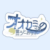 おおかみさま 秋葉原もふもふオオカミコンカフェ🐺🌙オオカミさまの言うとおり