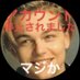 ディカプリオ😎悪質店撲滅‼️ (@dicapuriosan666) Twitter profile photo ディカプリオ😎悪質店撲滅‼️ (@dicapuriosan666) Twitter profile photo