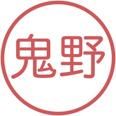鬼野いぬ🌼🕯さんのプロフィール画像