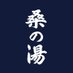 塩尻 桑の湯 (@402ri_kuwanoyu) Twitter profile photo 塩尻 桑の湯 (@402ri_kuwanoyu) Twitter profile photo