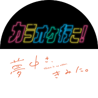 『カラオケ行こ!』『夢中さ、きみに。』アニメ公式 (@karaokemuchusa) 's Twitter Profile