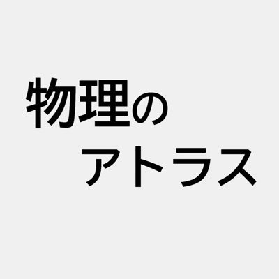 Atlas_Physics's profile picture. 学習サイト「物理のアトラス」の公式アカウントです。続々と新規記事を公開しています！運営募集中です！↓サイトはこちら↓