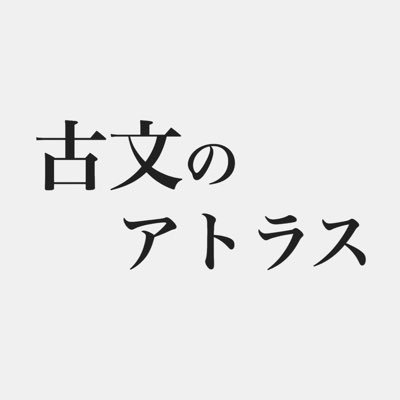Atlas_Kobun's profile picture. 学習サイト「古文のアトラス」の公式アカウントです。現在、人手不足のためサンプルページのみを公開しています。一緒に記事を書いて発展させてくださる方をお待ちしています！↓サイトはこちら↓